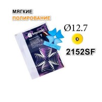 Диски РаундФлекс Т гибкие 2152SF, d12,7мм - RoundFlex T