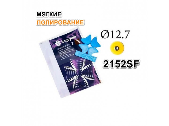 Диски РаундФлекс Т гибкие 2152SF, d12,7мм - RoundFlex T