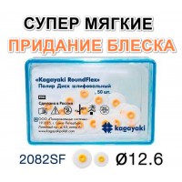 Диски РоундФлекс супермягкиe Ø 12,6 мм - RoundFlex