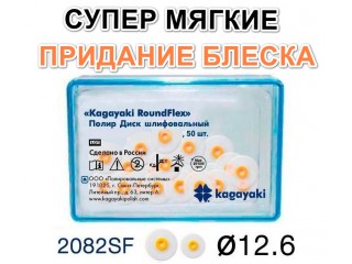 Диски РоундФлекс супермягкиe Ø 12,6 мм - RoundFlex