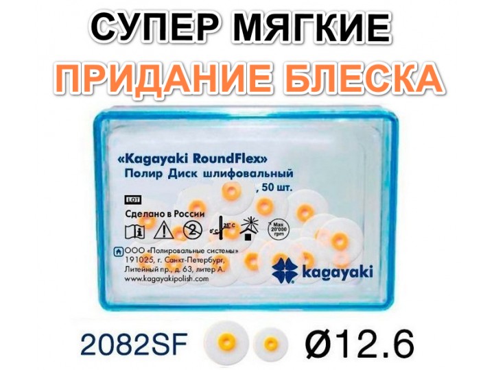 Диски РоундФлекс супермягкиe Ø 12,6 мм - RoundFlex