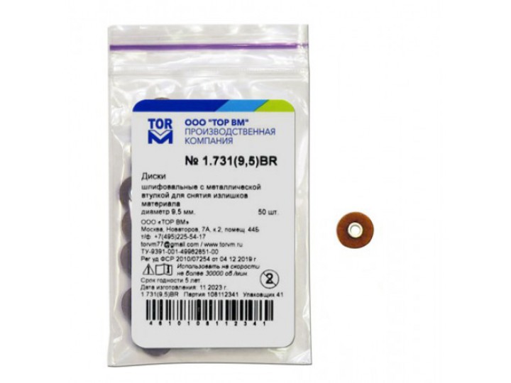 Диски ТОР ВМ 1.731BR Ø 9.5 мм