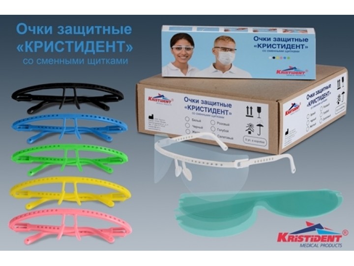 Очки защитные Кристидент (1 оправа и 5 сменных щитков для глаз)