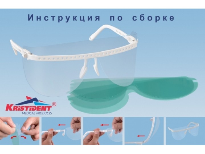 Очки защитные Кристидент (1 оправа и 5 сменных щитков для глаз)
