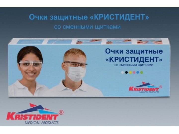 Очки защитные Кристидент (1 оправа и 5 сменных щитков для глаз)