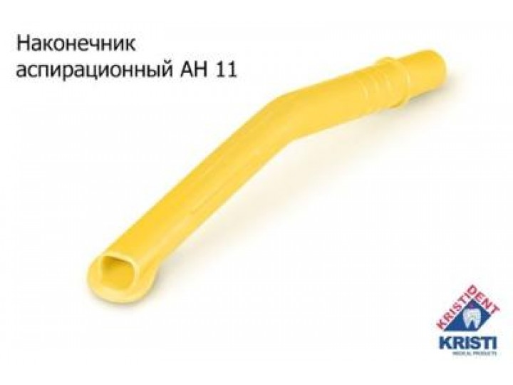 Пылесос многоразовый АН 11, Кристидент