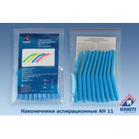 Пылесос многоразовый АН 11, Кристидент