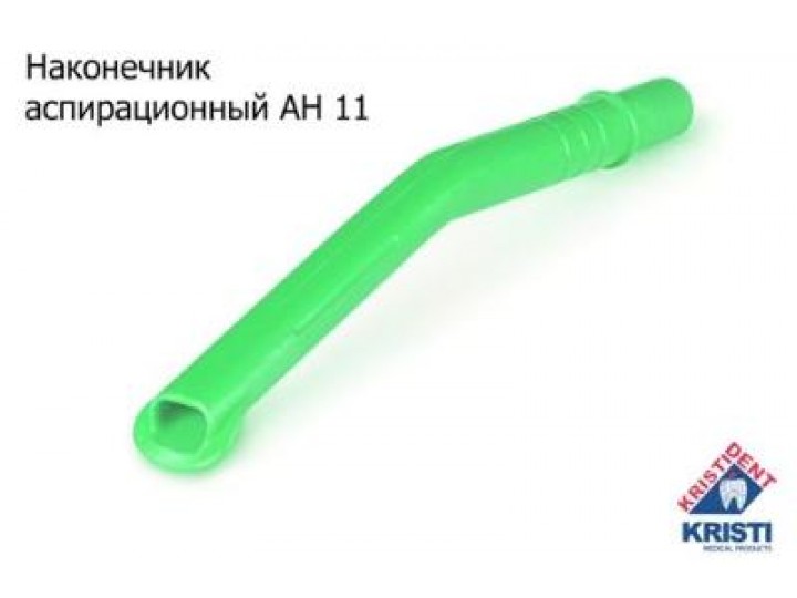 Пылесос многоразовый АН 11, Кристидент