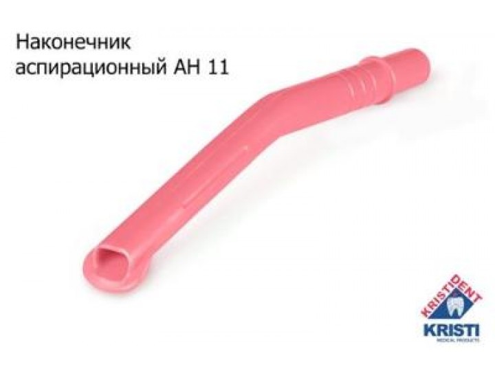 Пылесос многоразовый АН 11, Кристидент