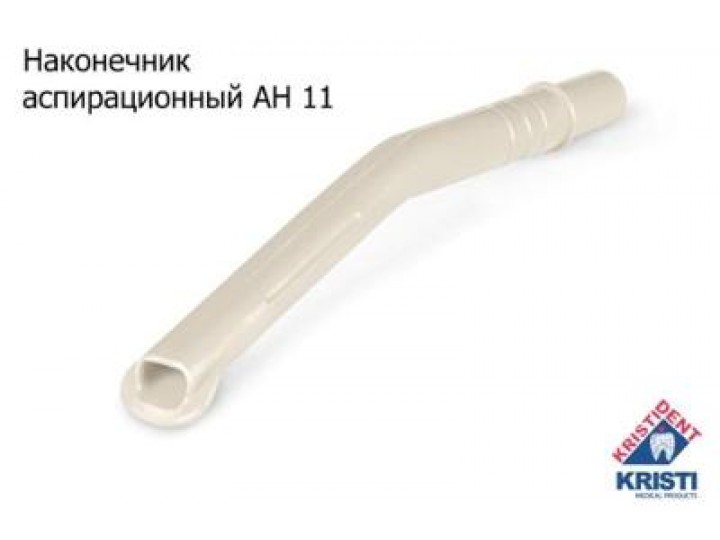 Пылесос многоразовый АН 11, Кристидент