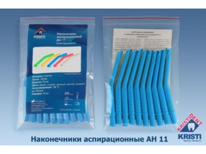 Пылесос многоразовый АН 11, Кристидент