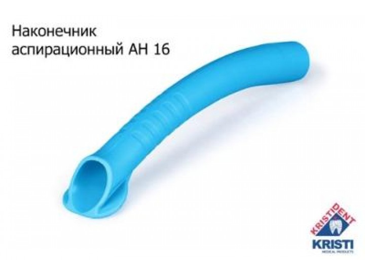 Пылесос многоразовый АН 16, Кристидент