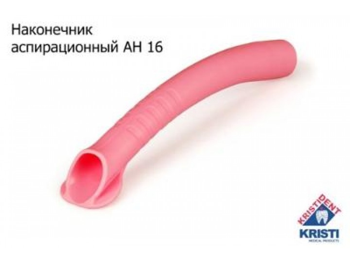 Пылесос многоразовый АН 16, Кристидент