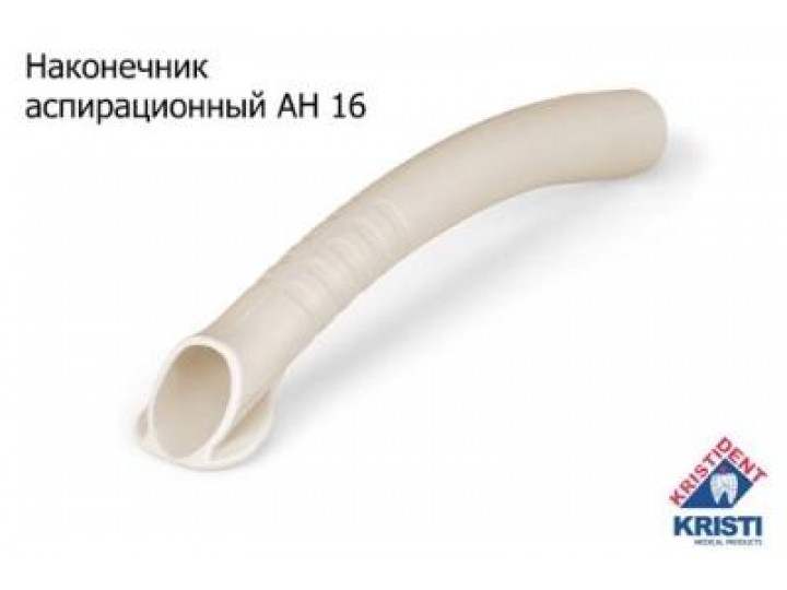 Пылесос многоразовый АН 16, Кристидент