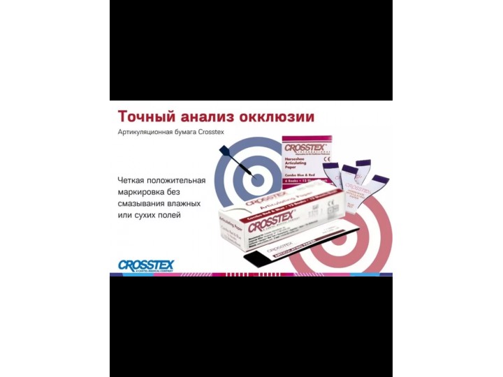 Артикуляционная бумага Crosstex Combo синяя-красная 71мкм 144 листа