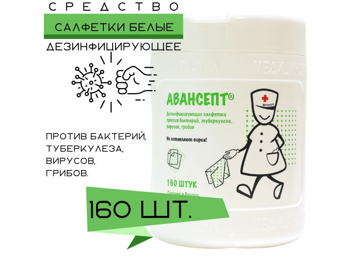 Салфетки Авансепт (160 шт.)