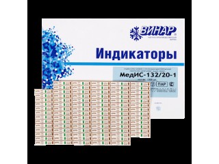 Индикаторы МедИС 132°С/20мин 1000 шт