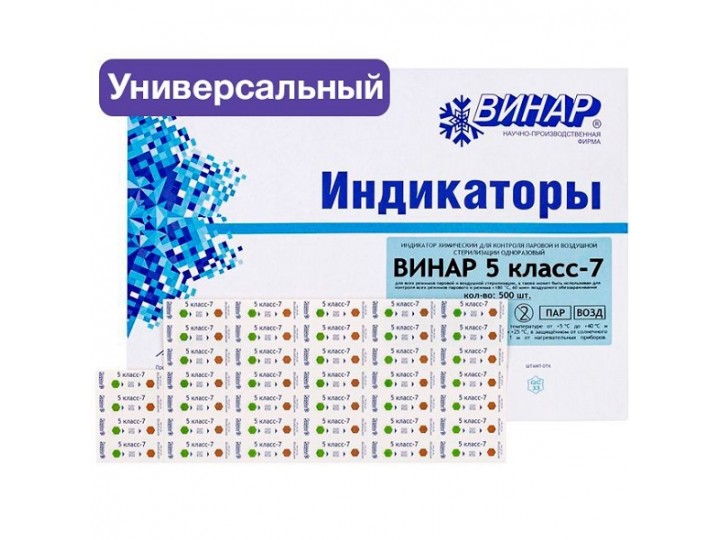Индикатор 5 класс-7 универсальный многорежимный для всех стерилизаторов (внут. и снар.)
