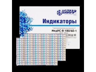 Индикаторы МедИС-В 180°С/60мин 1000 шт