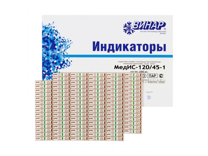 Индикаторы МедИС 120°С/45мин