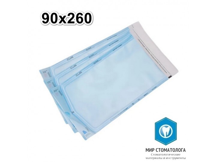 Пакеты для стерилизации Clean+Safe 90 мм х 260 мм. (200 шт)