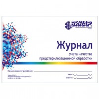 Журнал учета качества предстерилизационной обработки