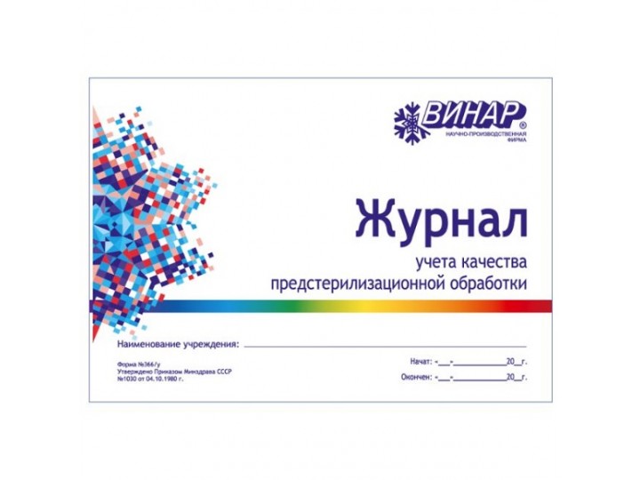 Журнал учета качества предстерилизационной обработки