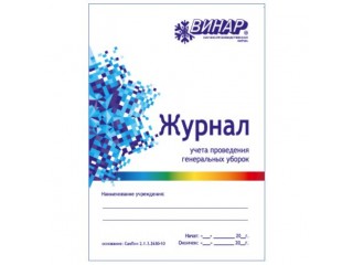 Журнал учёта проведения генеральных уборок