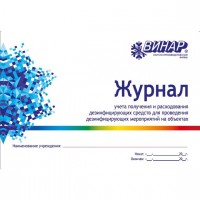 Журнал учёта получения и расхода дезсредств