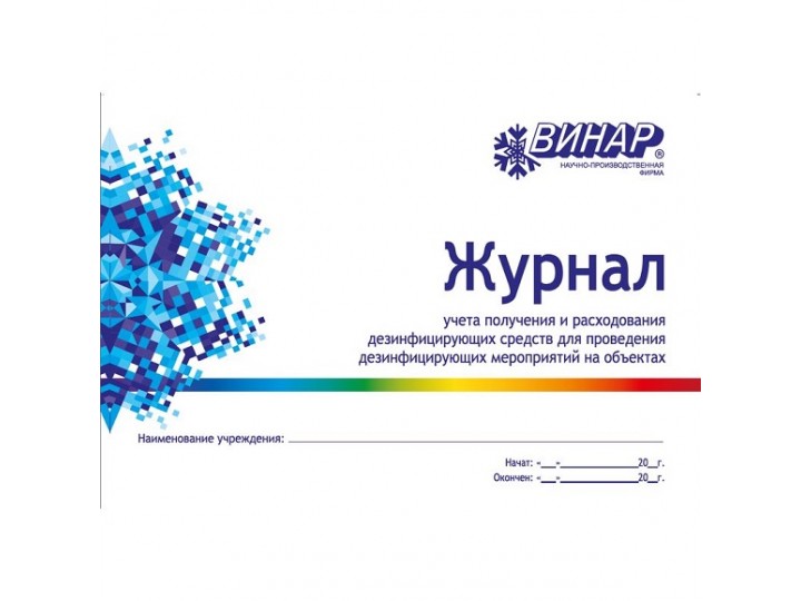 Журнал учёта получения и расхода дезсредств