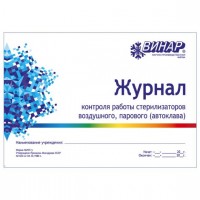 Журнал контроля работы стерилизаторов