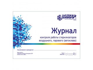 Журнал контроля работы стерилизаторов