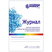 Журнал контроля концентраций рабочих растворов дезинфицирующих и стерилизующих средств