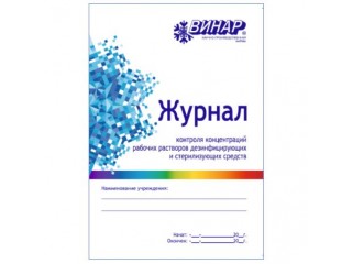 Журнал контроля концентраций рабочих растворов дезинфицирующих и стерилизующих средств