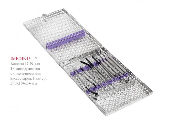Кассеты DIN для 13 инструментов