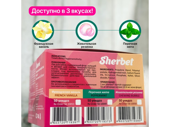 Реминерализующий лак Sherbet Fluoride Varnish 5% (22600 ppm) 50 унидоз