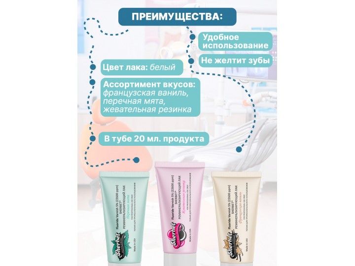 Реминерализующий фторлак Sherbet 5% 22600 ppm вкус Жевательная резинка туба 20 мл