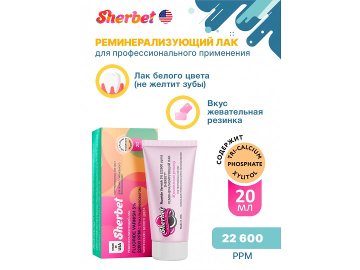Реминерализующий фторлак Sherbet 5% 22600 ppm вкус Жевательная резинка туба 20 мл
