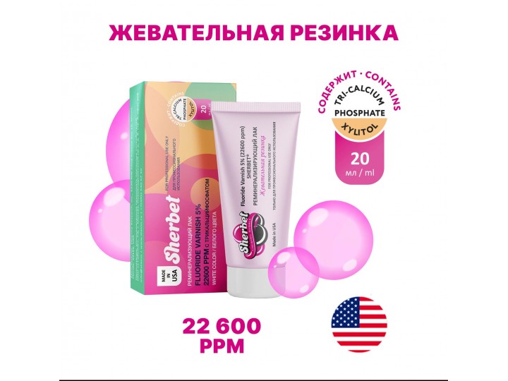 Реминерализующий фторлак Sherbet 5% 22600 ppm вкус Жевательная резинка туба 20 мл