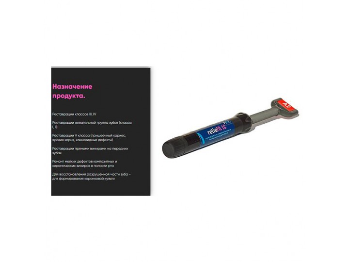 1 шприц ReliaFIL LC (4 г.)