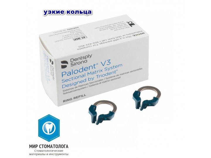 Palodent V3 Narrow Ring - кольцо узкое (2шт.) (659770v)