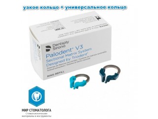 Набор Palodent V3 Ring - кольцо узкое 1шт.+ универсальное 1шт.