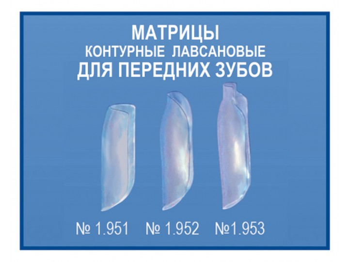 Матрицы контурные лавсановые закрытые 1.950 набор
