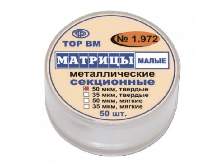 Матрицы металлические секционные 1.972