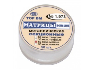 Матрицы металлические секционные 1.973