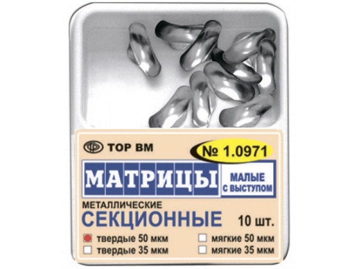Матрицы металлические секционные 1.0971