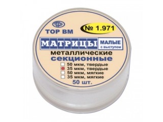 Матрицы металлические секционные 1.971