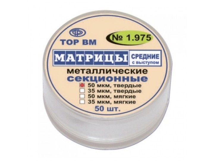 Матрицы металлические секционные 1.975
