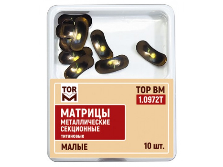 Матрицы металлические секционные титановые малые 1.0972T