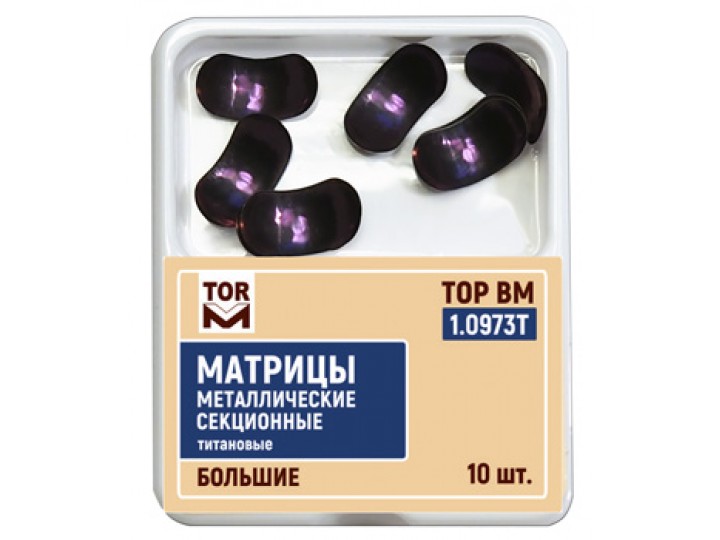 Матрицы металлические секционные титановые большие 1.0973T